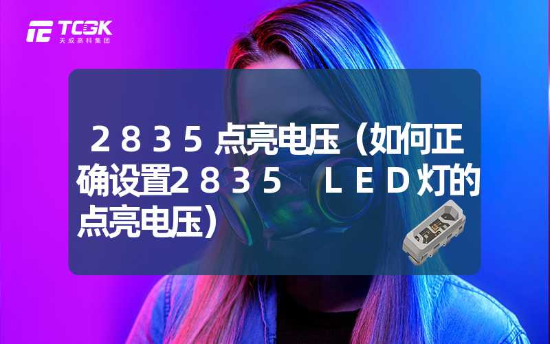 2835点亮电压（如何正确设置2835 LED灯的点亮电压）